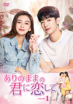 ありのままの君に恋して DVD-BOX1