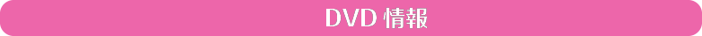 DVD情報