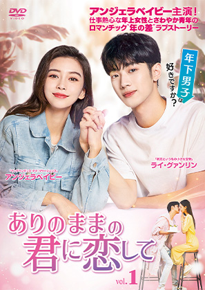 ありのままの君に恋して レンタルDVD