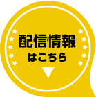 配信情報はこちら