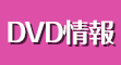 DVD情報