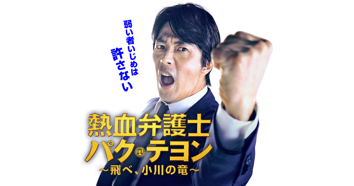 韓国ドラマ】熱血弁護士パク・テヨン|ドラマ公式サイト