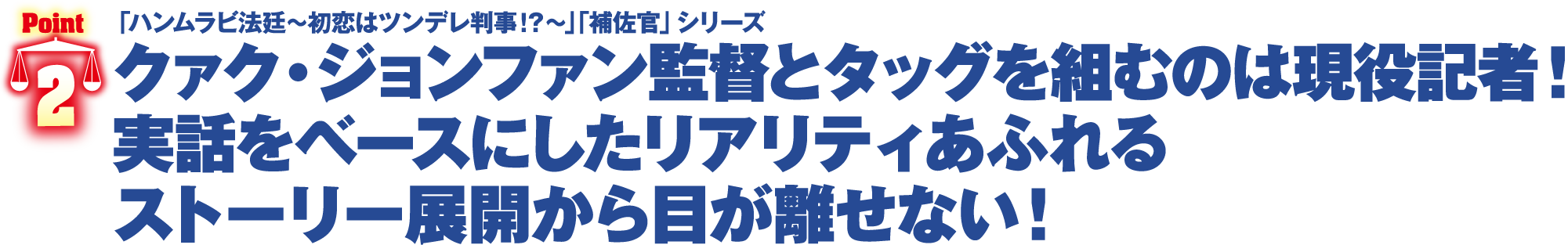 クァク・ジョンファン監督とタッグを組むのは現役記者！