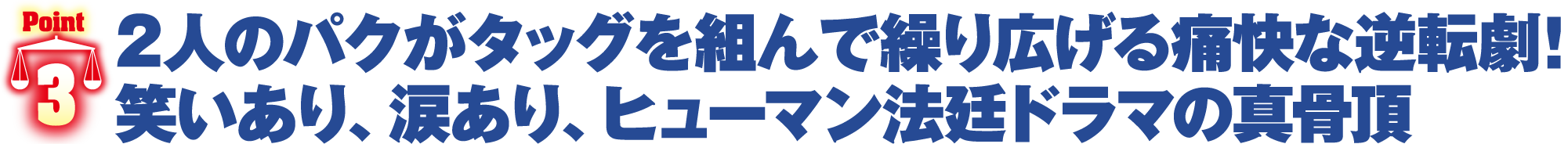 2人のパクがタッグを組んで繰り広げる痛快な逆転劇！