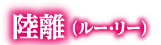 陸離（ルー・リー）