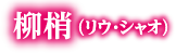 柳梢（リウ・シャオ）