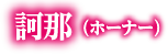 訶那（ホーナー）