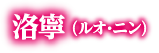 洛寧（ルオ・ニン）