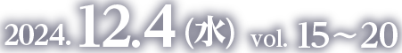 2024.12.4 (水)　vol. 15〜20