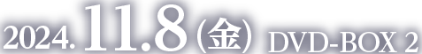 2024.11.8 (金)　DVD-BOX 2