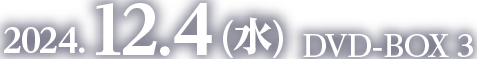 2024.12.4 (水)　DVD-BOX 3