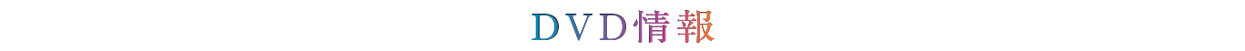 DVD情報