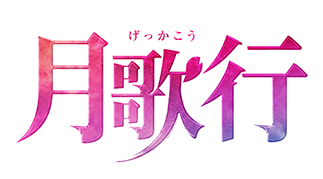 月歌行