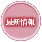 最新情報