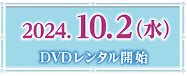 2024.10.2（水）DVDレンタル開始