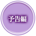 予告編