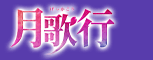 月歌行