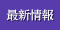 最新情報