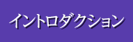 イントロダクション