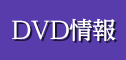 DVD情報