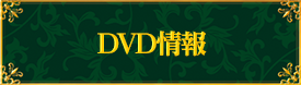 DVD情報