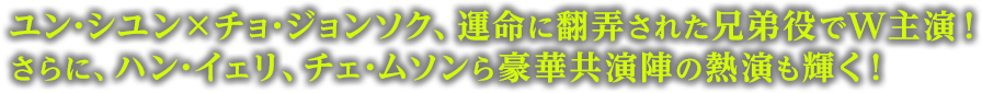 “ユン・シユン×チョ・ジョンソク、運命に翻弄された兄弟役でW主演！さらに、ハン・イェリ、チェ・ムソンら豪華共演陣の熱演も輝く！