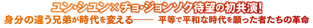 身分の違う兄弟が時代を変える――平等で平和な時代を願った者たちの革命