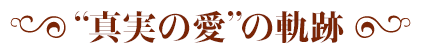 真実の愛の軌跡