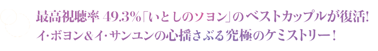 最高視聴率49.3%「いとしのソヨン」のベストカップルが復活！ イ・ボヨン&イ・サンユンの心揺さぶる究極のケミストリー！