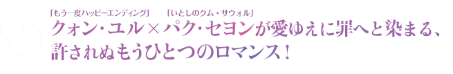 「もう一度ハッピーエンディング」クォン・ユル×「いとしのクム・サウォル」パク・セヨンが愛ゆえに罪へと染まる、許されぬもうひとつのロマンス！