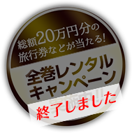 総額20万円分の旅行券などが当たる！ 全巻レンタルキャンペーンは終了しました