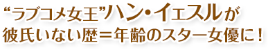 “ラブコメ女王”ハン・イェスルが彼氏いない歴＝年齢のスター女優に！