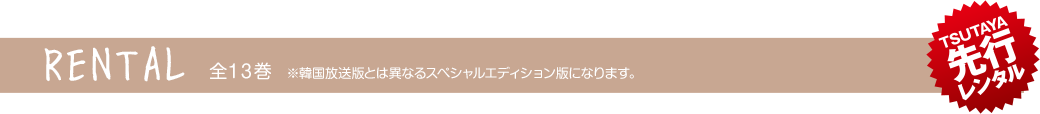 RENTAL 全13巻 ※韓国放送版とは異なるスペシャルエディション版になります。