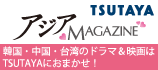 TSUTAYAアジアガマジン