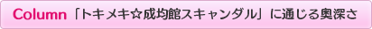 Column「トキメキ☆成均館スキャンダル」に通じる奥深さ