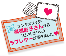 エンタメライター高橋尚子さんから「ピノキオ」へのラブレターが届きました♡