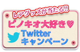 レアグッズが当たる!! ピノキオ大好き♥Twitterキャンペーン