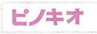 ピノキオ