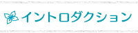 イントロダクション