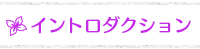 イントロダクション