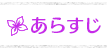 あらすじ