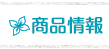 商品情報