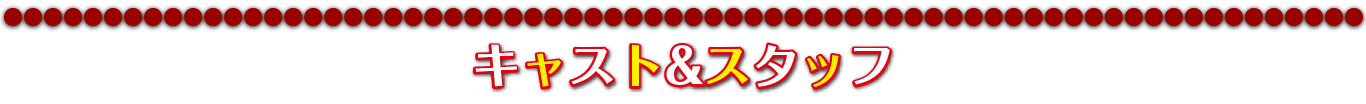 キャスト＆スタッフ