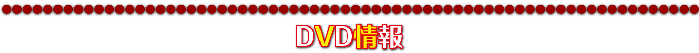 DVD情報