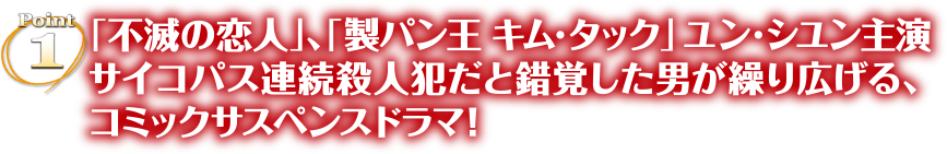 Point1「不滅の恋人」、「製パン王 キム・タック」ユン・シユン主演　サイコパス連続殺人犯だと錯覚した男が繰り広げる、コミックサスペンスドラマ！