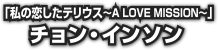 チョン・インソン　「私の恋したテリウス〜A Love Mission〜」