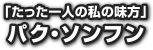 パク・ソンフン　「たった一人の私の味方」