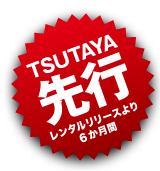 TSUTAYA先行レンタルリリースより6か月間