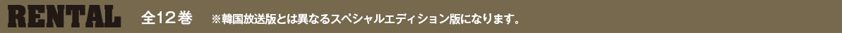 RENTAL　全12巻　※韓国放送版とは異なるスペシャルエディション版になります。