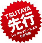 TSUTAYA先行